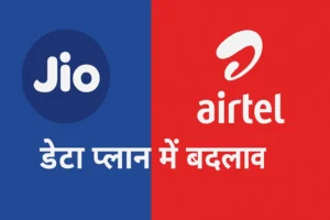 Jio or Airtel के डाटा प्लान में बदलाव