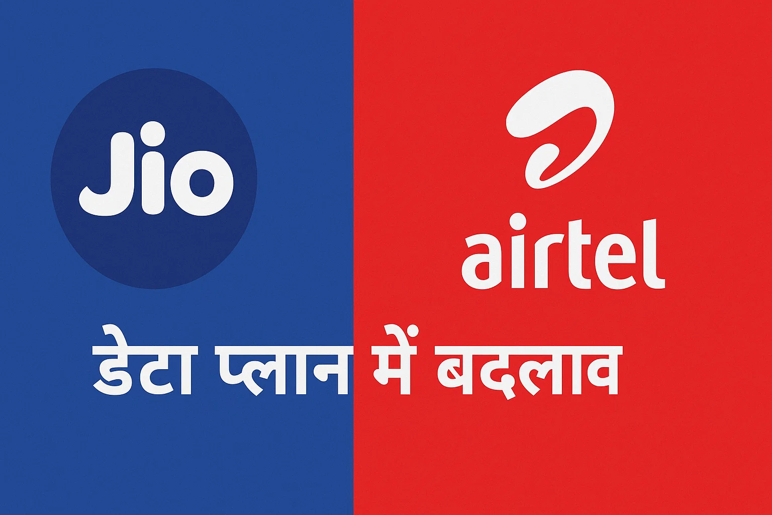 Jio or Airtel के डाटा प्लान में बदलाव