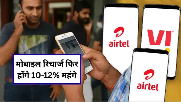 मोबाइल रिचार्ज की कीमतें 10-12% बढ़ रही हैं, जिसमें एयरटेल और वीआई के लोगो के साथ स्मार्टफोन का उपयोग करते हुए लोग दिखाई दे रहे हैं।