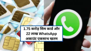 सरकार ने 1.75 करोड़ सिम कार्ड और 22 लाख WhatsApp अकाउंट को एकसाथ ब्लॉक किया