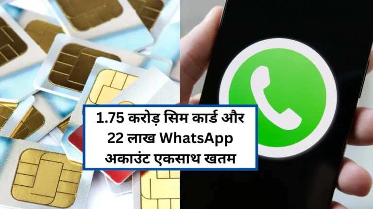 सरकार ने 1.75 करोड़ सिम कार्ड और 22 लाख WhatsApp अकाउंट को एकसाथ ब्लॉक किया